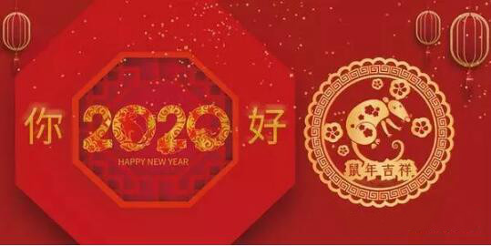 內(nèi)蒙古煜煒商貿(mào)有限責(zé)任公司祝愿大家2020新春吉祥，萬事如意！