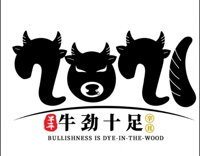 內(nèi)蒙古煜煒商貿(mào)有限責(zé)任公司，祝大家牛年大吉