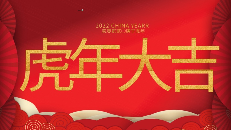 內(nèi)蒙古煜煒新材料技術(shù)有限公司祝大家虎年大吉，新年快樂！